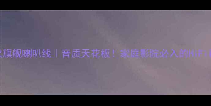 图片 ✨天仙配次旗舰喇叭线｜音质天花板！家庭影院必入的HiFi神器测评🔥