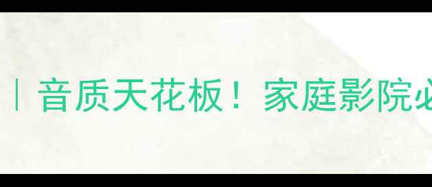 图片 ✨天仙配次旗舰喇叭线｜音质天花板！家庭影院必入的HiFi神器测评🔥1