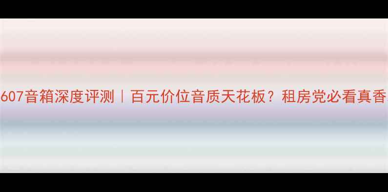 图片 ✨天朗607音箱深度评测｜百元价位音质天花板？租房党必看真香现场🎵