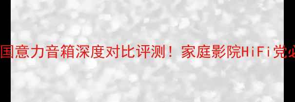 图片 ✨天朗音箱VS德国意力音箱深度对比评测！家庭影院HiFi党必看选购指南🎵1