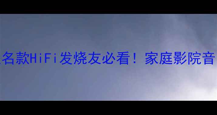图片 ✨天逸功放+艺术家联名款HiFi发烧友必看！家庭影院音乐室终极搭配指南✨2