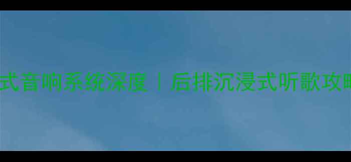 图片 ✨奇瑞QQ隐藏式音响系统深度｜后排沉浸式听歌攻略+改装指南🚗
