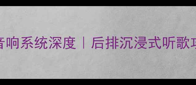 图片 ✨奇瑞QQ隐藏式音响系统深度｜后排沉浸式听歌攻略+改装指南🚗2