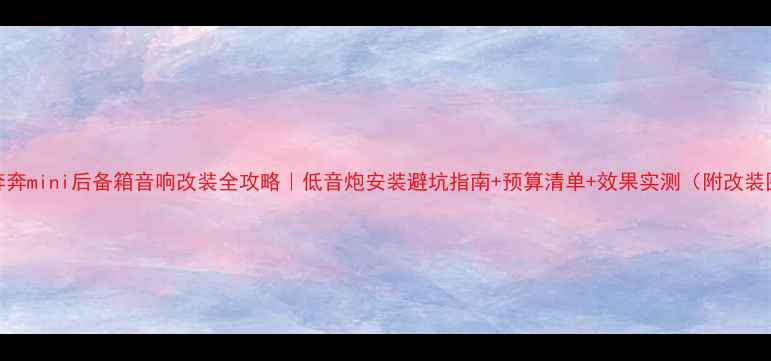 图片 ✨奔奔mini后备箱音响改装全攻略｜低音炮安装避坑指南+预算清单+效果实测（附改装图）