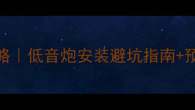 图片 ✨奔奔mini后备箱音响改装全攻略｜低音炮安装避坑指南+预算清单+效果实测（附改装图）1