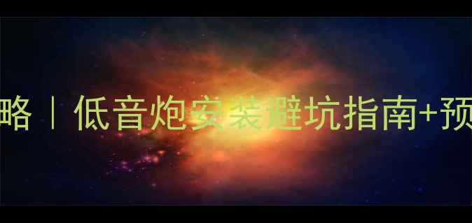 图片 ✨奔奔mini后备箱音响改装全攻略｜低音炮安装避坑指南+预算清单+效果实测（附改装图）2