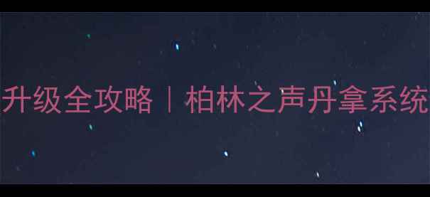 图片 ✨奔驰E300音响氛围升级全攻略｜柏林之声丹拿系统改装方案大公开⚡️