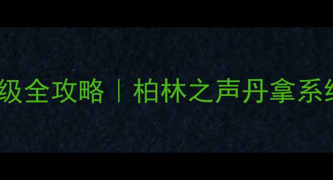 图片 ✨奔驰E300音响氛围升级全攻略｜柏林之声丹拿系统改装方案大公开⚡️1