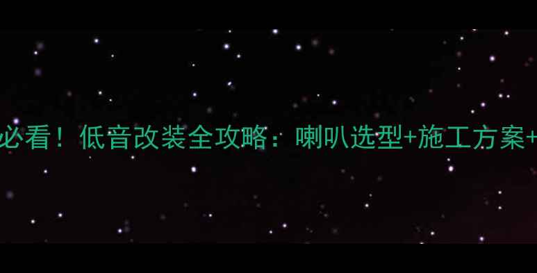 图片 ✨奔驰车主必看！低音改装全攻略：喇叭选型+施工方案+避坑指南✨