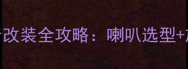 图片 ✨奔驰车主必看！低音改装全攻略：喇叭选型+施工方案+避坑指南✨1