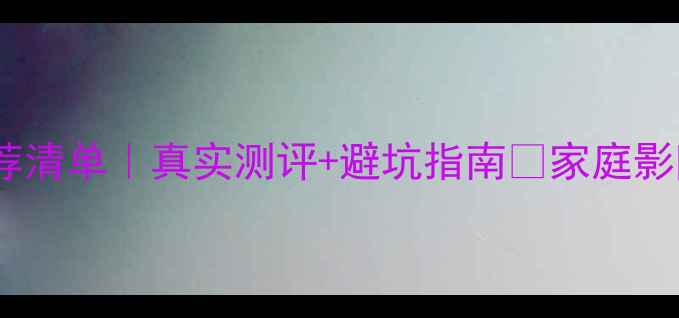 图片 ✨威惠书架音箱推荐清单｜真实测评+避坑指南🔥家庭影院HiFi租房党必看2