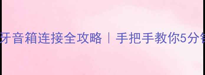 图片 ✨安桥737蓝牙音箱连接全攻略｜手把手教你5分钟配对成功🔊