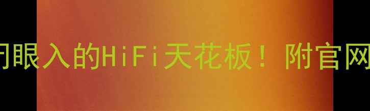 图片 ✨安桥755音响官网｜闭眼入的HiFi天花板！附官网直降攻略+避坑指南🔥1