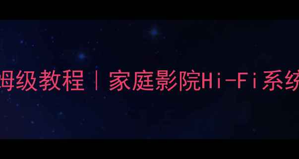 图片 ✨安桥功放连接保姆级教程｜家庭影院Hi-Fi系统车载音响全攻略🔧