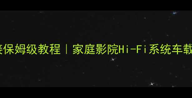 图片 ✨安桥功放连接保姆级教程｜家庭影院Hi-Fi系统车载音响全攻略🔧1