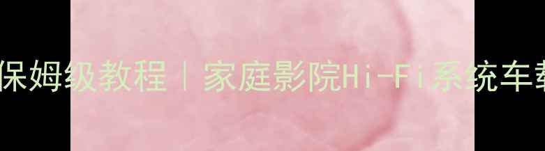 图片 ✨安桥功放连接保姆级教程｜家庭影院Hi-Fi系统车载音响全攻略🔧2