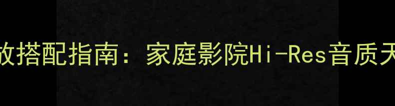 图片 ✨安桥解码器+功放搭配指南：家庭影院Hi-Res音质天花板怎么搭建？1