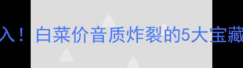 图片 ✨宏志音响旧款闭眼入！白菜价音质炸裂的5大宝藏型号+选购全攻略🔥1