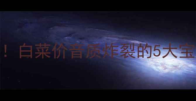 图片 ✨宏志音响旧款闭眼入！白菜价音质炸裂的5大宝藏型号+选购全攻略🔥2