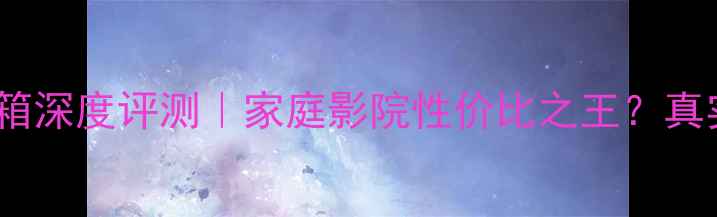 图片 ✨宝华805音箱深度评测｜家庭影院性价比之王？真实体验报告✨