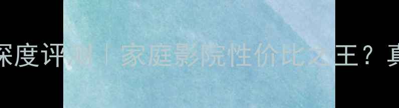 图片 ✨宝华805音箱深度评测｜家庭影院性价比之王？真实体验报告✨1