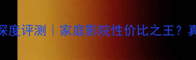 图片 ✨宝华805音箱深度评测｜家庭影院性价比之王？真实体验报告✨2