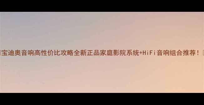图片 ✨宝迪奥音响高性价比攻略全新正品家庭影院系统+HiFi音响组合推荐！🎵