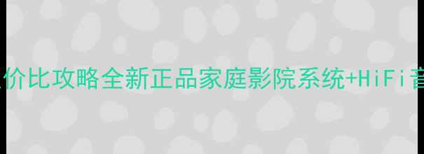 图片 ✨宝迪奥音响高性价比攻略全新正品家庭影院系统+HiFi音响组合推荐！🎵1