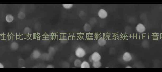 图片 ✨宝迪奥音响高性价比攻略全新正品家庭影院系统+HiFi音响组合推荐！🎵2