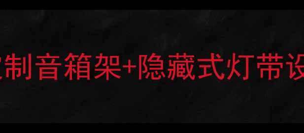 图片 ✨客厅立体声升级！钢管定制音箱架+隐藏式灯带设计，懒人秒变家居博主💡1