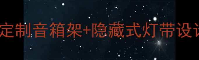 图片 ✨客厅立体声升级！钢管定制音箱架+隐藏式灯带设计，懒人秒变家居博主💡2