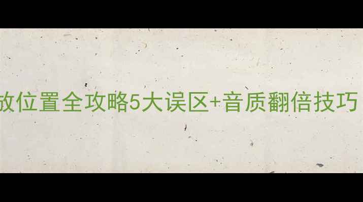 图片 ✨室外音箱摆放位置全攻略5大误区+音质翻倍技巧！新手必看🔥2