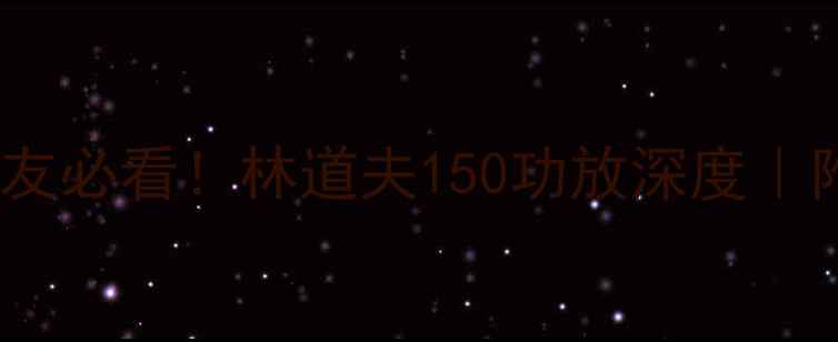 图片 ✨家庭影院发烧友必看！林道夫150功放深度｜附真实听感体验1
