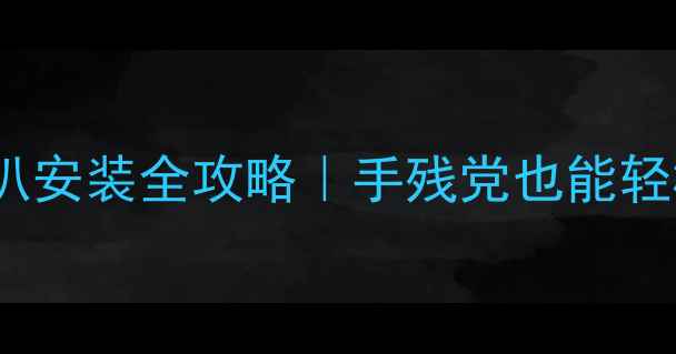 图片 ✨家庭影院套装喇叭安装全攻略｜手残党也能轻松搞定高音质！🔊1