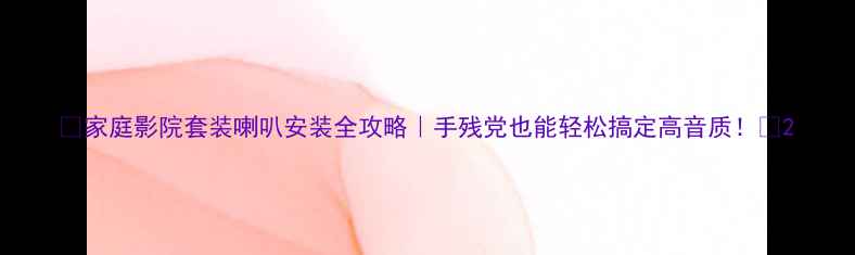 图片 ✨家庭影院套装喇叭安装全攻略｜手残党也能轻松搞定高音质！🔊2