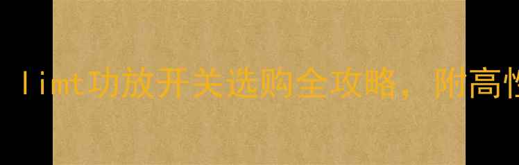 图片 ✨家庭影院必备！limt功放开关选购全攻略，附高性价比推荐清单🎵