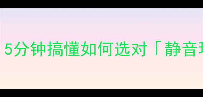 图片 ✨家庭影院必看！5分钟搞懂如何选对「静音环境」音响设备🔥