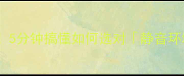 图片 ✨家庭影院必看！5分钟搞懂如何选对「静音环境」音响设备🔥1