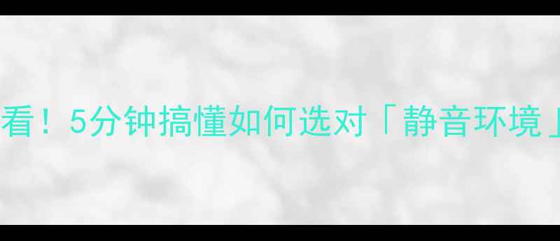 图片 ✨家庭影院必看！5分钟搞懂如何选对「静音环境」音响设备🔥2