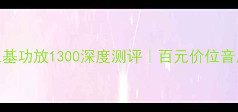 图片 ✨家庭影院必看！三基功放1300深度测评｜百元价位音质天花板真实体验✨