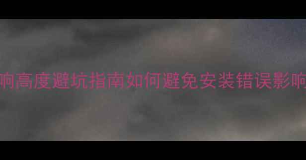 图片 ✨家庭影院环绕音响高度避坑指南如何避免安装错误影响沉浸式观影体验？