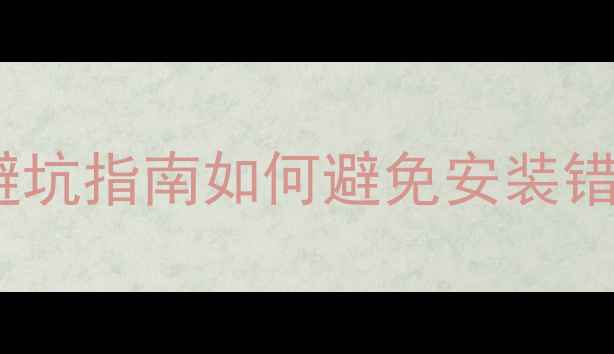 图片 ✨家庭影院环绕音响高度避坑指南如何避免安装错误影响沉浸式观影体验？1
