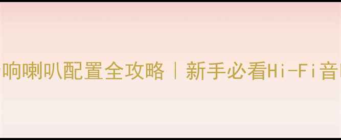 图片 ✨家庭影院音响喇叭配置全攻略｜新手必看Hi-Fi音响选购指南🎵