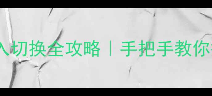 图片 ✨家庭影院音响多路输入切换全攻略｜手把手教你搭建沉浸式视听系统🎧1