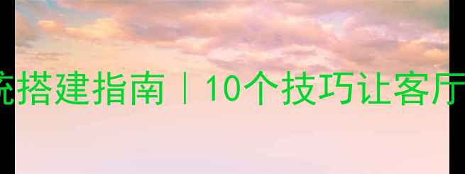 图片 ✨家庭影院音响系统搭建指南｜10个技巧让客厅秒变专业音乐厅🔥1