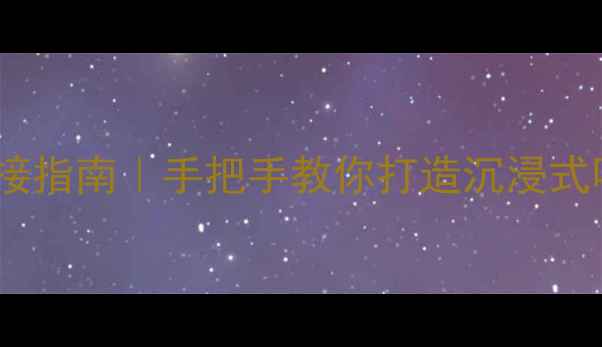 图片 ✨家庭音响设备全连接指南｜手把手教你打造沉浸式听音环境（附图解）1