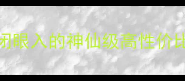 图片 ✨尊宝音箱C103测评｜闭眼入的神仙级高性价比家庭影院蓝牙音箱！✨