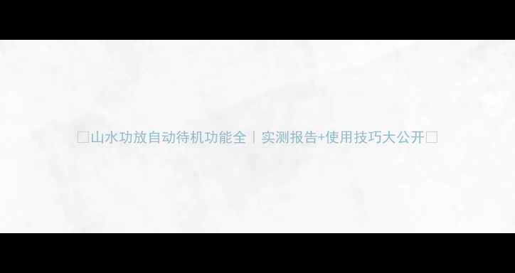 图片 ✨山水功放自动待机功能全｜实测报告+使用技巧大公开🌟