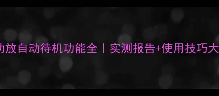 图片 ✨山水功放自动待机功能全｜实测报告+使用技巧大公开🌟1