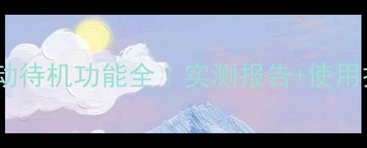 图片 ✨山水功放自动待机功能全｜实测报告+使用技巧大公开🌟2